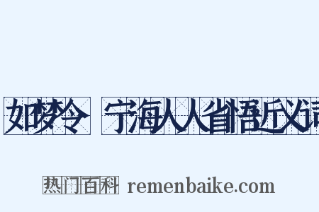 如梦令·宁海人人省悟近义词是什么意思的图片